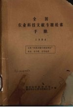 全国农业科技文献专题检索手册 1984