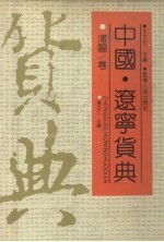 中国·辽宁货典 沈阳卷