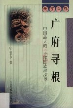 广府寻根 中国最大的一个移民族群探奥