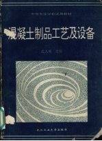 混凝土制品工艺及设备
