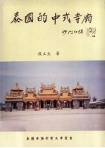 泰国的中式寺庙
