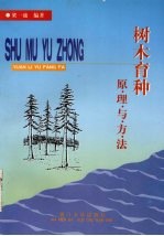 树木育种原理与方法