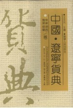 中国·辽宁货典 阜新、盘锦、锦西、朝阳卷
