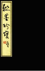 联墨珍宝 上