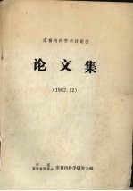 家畜内科学术讨论会论文集1982
