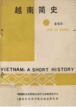 越南简史