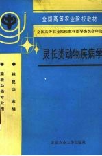 灵长类动物疾病学