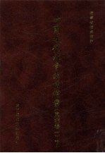 中国近代社会生活档案（东北卷一） 7