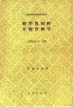 牧草及饲料作物育种学