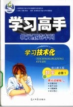 学习高手 数学必修1 配人教A版