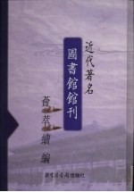 近代著名图书馆馆刊荟萃续编 第1册
