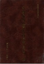 中国近代社会生活档案(东北卷一) 18