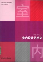 室内设计艺术史