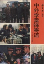 中外学雷锋寄语