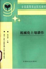 机械化土壤耕作