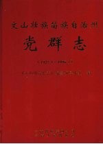 文山壮族苗族自治州党群志 1927.3-1996.3