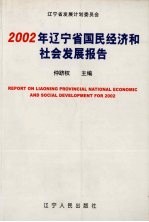 2002年辽宁省国民经济和社会发展报告