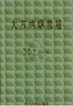 大方烤烟栽培