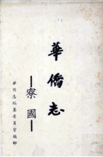 寮国:华侨志