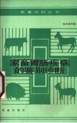 家畜胃肠疾病的鉴别诊断