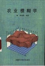 农业模糊学