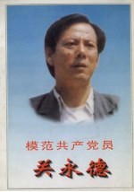 模范共产党员关永德