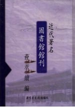 近代著名图书馆馆刊荟萃续编 第8册