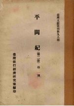 平闽纪 第2册