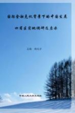 国际金融危机背景下的中国发展 四省区实地调研及启示