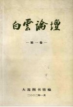 白云论坛 第1卷