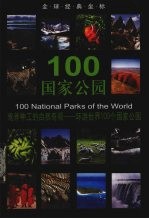 100国家公园 大自然鬼斧神工的造景奇观-环游世界100个国家公园