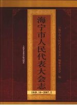 海宁市人民代表大会志:1949.10-2007.2