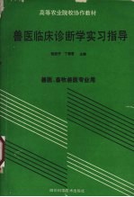 兽医临床诊断学实习指导 兽医、畜牧兽医专业用