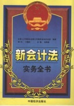 新会计法实务全书 下