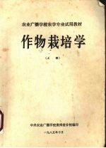 作物栽培学 上