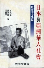 日本与亚洲华人社会 历史文化篇