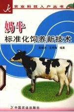 奶牛标准化饲养新技术