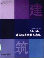 3ds Max建筑场景效果图表现
