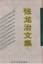 张龙治文集