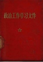 政治工作学习文件