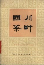 四川茶叶