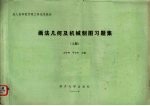 画法几何及机械制图习题集 上