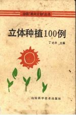 立体种植100例