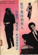 走下圣坛的女人 杰奎琳·肯尼迪·欧纳西斯传记