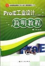 Pro/E工业设计简明教程 野火3.0版
