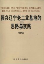 振兴辽宁老工业基地的思路与实践 2