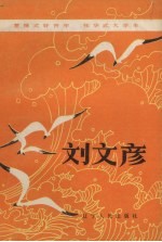雷锋式的好青年张华式大学生-刘文彦