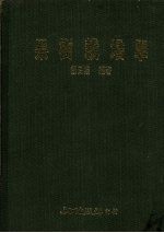 果树栽培学