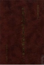 中国近代社会生活档案(东北卷一) 6