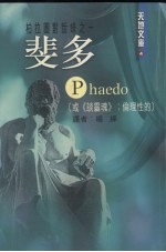 斐多 柏拉图对话录之一